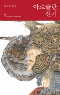 아르슬란 전기 1 - 왕도의 불길 (래핑)